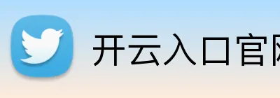 开云入口官网 logo